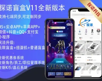 【新玩法运营版】探诺V12盲盒商城/H5App微信抖音QQ支付宝小程序官方支付交易管理平台