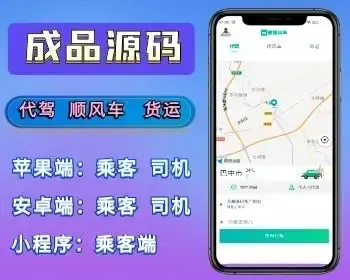 【纯开源uniapp】小程序APP网约车代驾顺风车货运货拉拉网约车司机入驻双端小程序