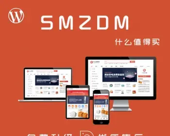 Wordpress仿什么值得买模版2022款SMZDM淘宝客主题