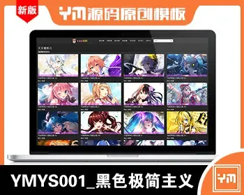 【YM源码】#YMYS001_黑色极简主义视频源码_苹果cmsV10在线视频系统_三级分销试看推广