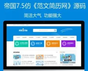 帝国cms7.5文章范文个人简历类资讯模板PC+WAP整站源码同步生成tag拼音带搭建教程