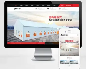 帐篷篷房建筑建材定制设计类网站pbootcms模板（PC+WAP）临时婚葬帐篷大棚网站模板下载