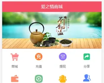 爱之情商城系统，B2B2C分销商城系统，带进货模块，代理模块，二级分销商城