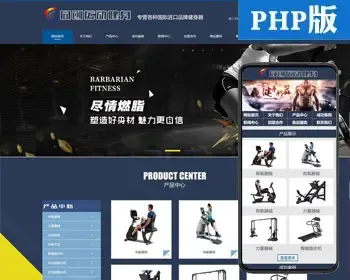 新品健身设备网站建设源码程序 PHP运动器械网站源码模板带手机网站