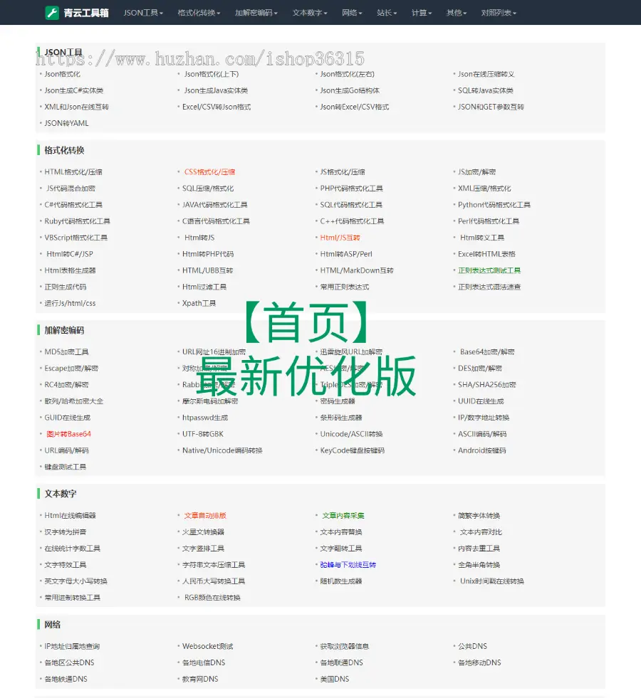 【完整版】在线网页工具箱/站长工具源码/在线加密解密网站源码自适应模板带管理后台