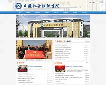 社会组织学院网站源码学校网站整站源码下载帝国cms内核精美大气网站