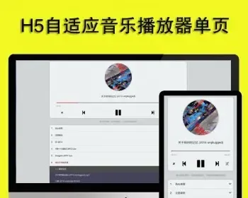 html自适应大气音乐播放器源码 单页H5