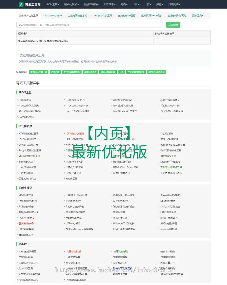 【完整版】在线网页工具箱/站长工具源码/在线加密解密网站源码自适应模板带管理后台