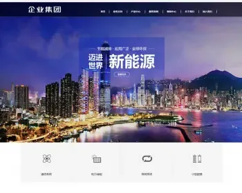 【正版授权】自适应工厂企业企业集团绿色新能源产业集团展示官网建设开发