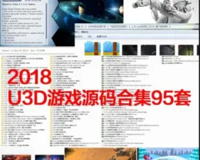 2018 unity3d/u3d 95套游戏源码+模型特效+UI 完整项目资源大合集