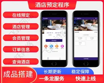 （长期更新）酒店预定小程序宾馆民宿客栈公寓预定小程序定制开发