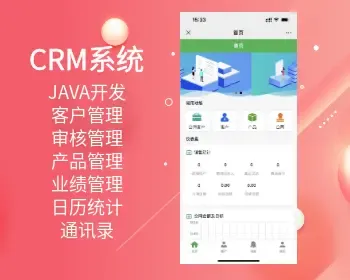 大型CRM客户管理系统带小程序、H5 java源码（spring boot 后台 前端vue）