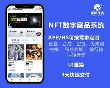 NFT/数字藏品/源码搭建/数字艺术藏品/铸造发行/盲盒空投/优先购/抽签/白名单/创世/