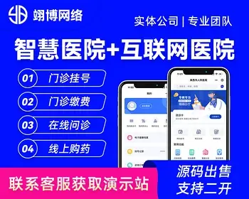 智慧医院app小程序源码成品搭建挂号缴费检查互联网医院线上问诊图文视频问诊线上药房