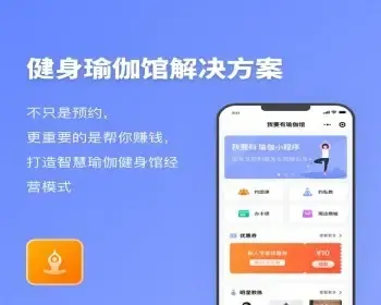 瑜伽健身房行业解决方案瑜伽馆健身房专属约课小程序一条龙搭建