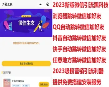 【2023新版微信流量外链工具】浏览器跳转微信加好友微信引流快手抖音引流微商营销工具