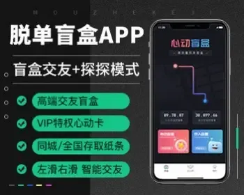 【极客猿】高端脱单交友盲盒+探探模式APP系统源码 一元交友 存取小纸条 VIP会员心动卡