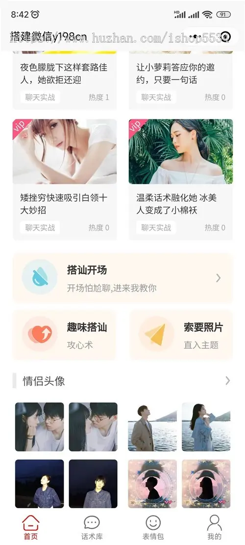 恋爱话术宝典小程序 话术app 付费vip土味情话 表情包男女穿搭 毒鸡汤彩虹屁话术 亲测