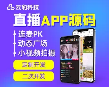 云豹直播app源码，在线直播软件平台源码出售