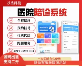 医院陪诊系统源码丨在线医疗问诊APP丨医院预约挂号排队跑腿买药取送丨全程陪诊小程序