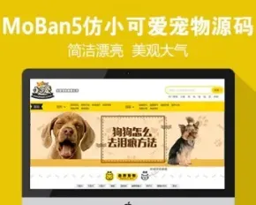 仿《小可爱宠物网》源码 宠物狗猫品种资讯训练网站模板 手机版+采集