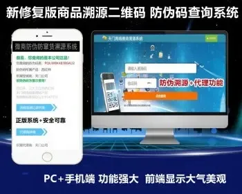 【完美运营版】防伪授权农产品溯源二维码微商防窜货追溯一物一码控价代理查询系统源码
