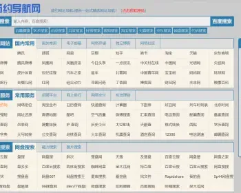 纯净简单网址导航 精选网站导航网址资源纯html无后台