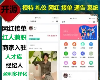 2023运营级020 模特 礼仪 网红 红人 接单 通告 任务 平台盈利模式多样开源可二开