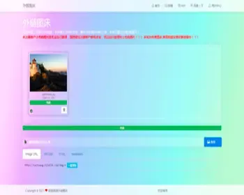 图床系统 图片外链网站源码 免费图片上传, 专业图片外链, 免费公共图床【UI设计的超好看】