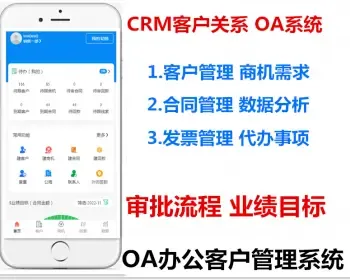 CRM客户关系OA管理办公系统 小程序