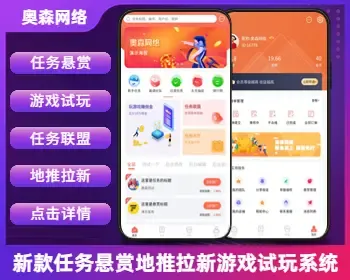 新款悬赏任务地推拉新充场游戏试玩源码众人帮威客兼职任务帮任务发布分销机制