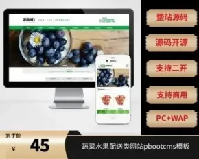 （PC+WAP）蔬菜水果配送类网站pbootcms模板 蔬菜水果基地网站源码下载