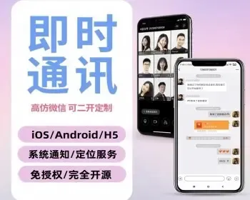 （稳定版）im即时通讯php源码+H5+PC+客户端五端合一带音视频聊天APP