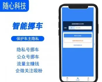 随心云挪车码微信智能挪车系统隐私号扫码挪车汽车后市场吸粉引流小程序