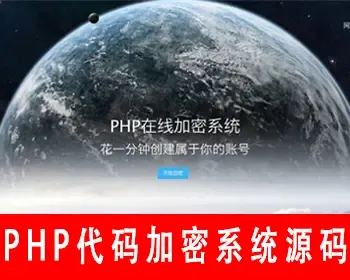 【新版本】php加密网站源码PHP在线网站文件加密系统php代码加密程序自适应手机端