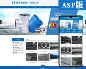 新品管件企业网站建设源代码程序 ASP阀门网站源码程序带手机网站