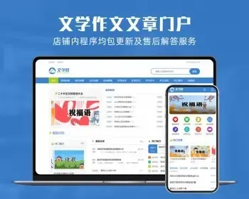 php整站程序源码作文网范文文章文学好词好句散文论文门户网站