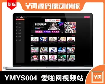 【YM源码】#YMYS004_爱啪网_苹果cms视频网站源码模板_适用配合其他平台的推广