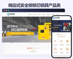 安全锁锁芯锁具网站帝国cms模板 智能防盗安全锁响应式网站模板
