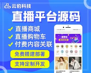 云豹直播系统源码，云豹直播平台源码，直播APP制作，直播间搭建