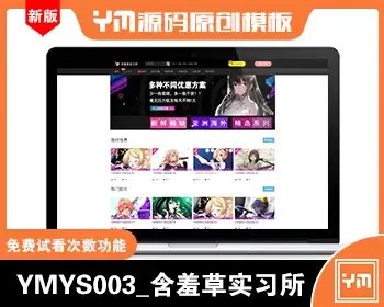 【YM源码】#YMYS003_含羞草实习所_二开苹果cms视频网站源码模板_可封装双端app