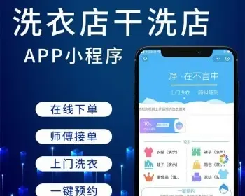 干洗店洗鞋店同城预约上门洗衣洗鞋小程序洗护软件APP仿码上洗鞋系统一点洗鞋