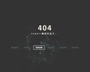 个性动感404单页面，个性动感官方引导单页面，动态效果简单而漂亮