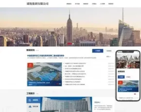 （自适应手机端）HTML5建筑工程公司网站pbootcms模板 响应式建筑集团网站源码下载