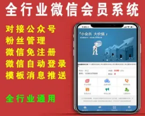 全行业通用微信会员管理系统公众号平台，微信免注册免登录自动采集会员信息带模板消息