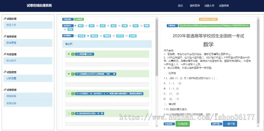 Web 试题在线处理系统（试卷在线生成）