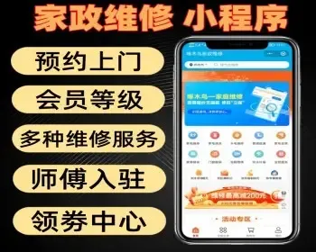 家政维修开源小程序 仿啄木鸟系统 带师傅入驻