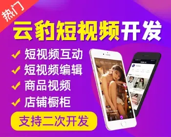 小视频源码，小视频app开发，iOS/android短视频开发，短视频系统封装版