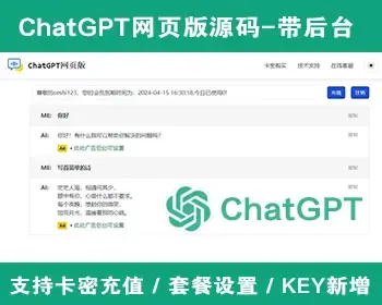 ChatGPT在线网页版源码可运营版带用户中心卡密付费充值/ChatGPT人工智能问答创作源码