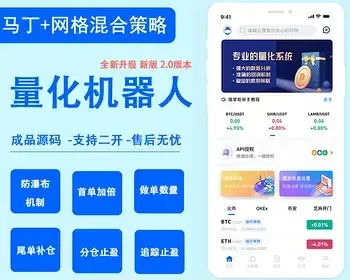 量化交易系统APP软件开发智能量化源码/马丁策略/自定义设置/量化机器人交易